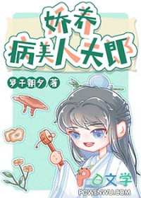 娇养病美人夫郎